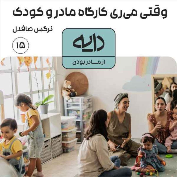 cover art for وقتی میری کارگاه مادروکودک || نرگس صافدل