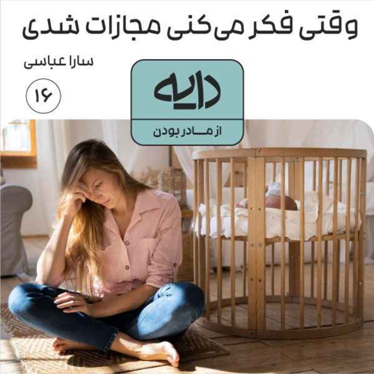 cover art for وقتی فکر میکنی مجازات شدی || سارا عباسی