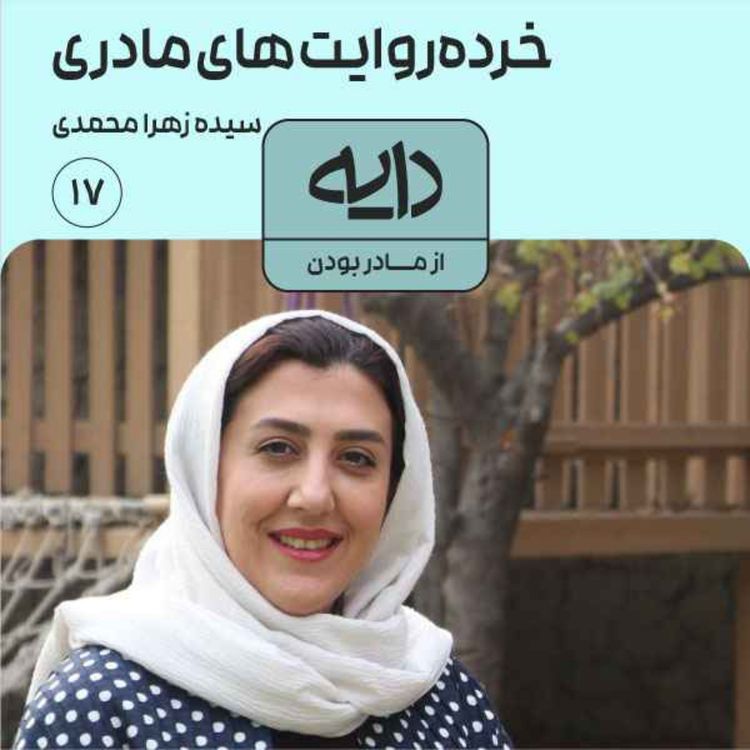 cover art for خردهروایتهایمادری || سیده زهرا محمدی