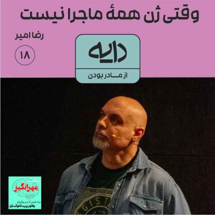 cover art for وقتی ژن همۀ ماجرا نیست || رضا امیر