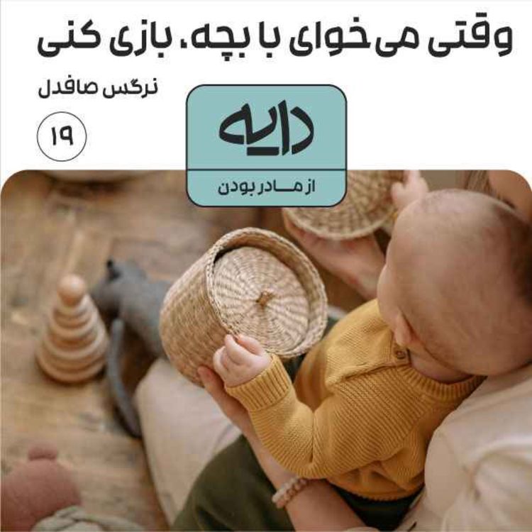 cover art for وقتی می‌خوای با بچه، بازی کنی || نرگس صافدل
