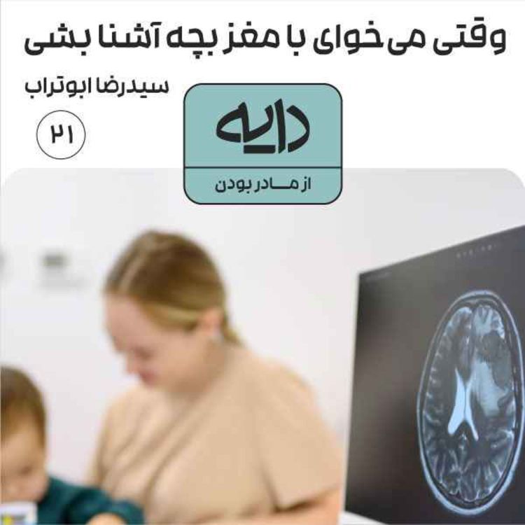 cover art for وقتی می‌خوای با مغز بچه آشنا بشی || سیدرضا ابوتراب