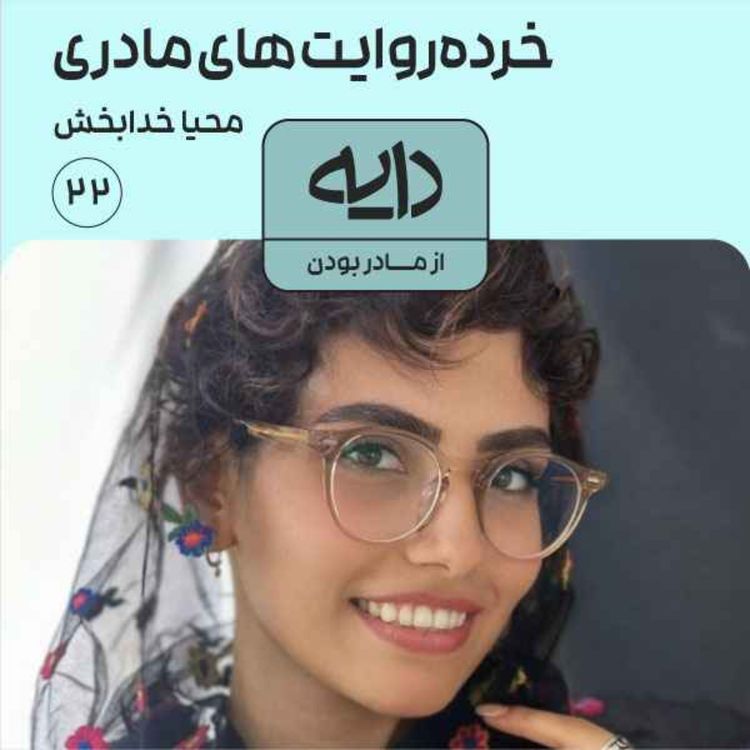 cover art for خرده‌روایت‌های مادری || محیا خدابخش