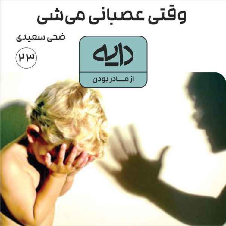 cover art for وقتی عصبانی می‌شی || ضحی سعیدی