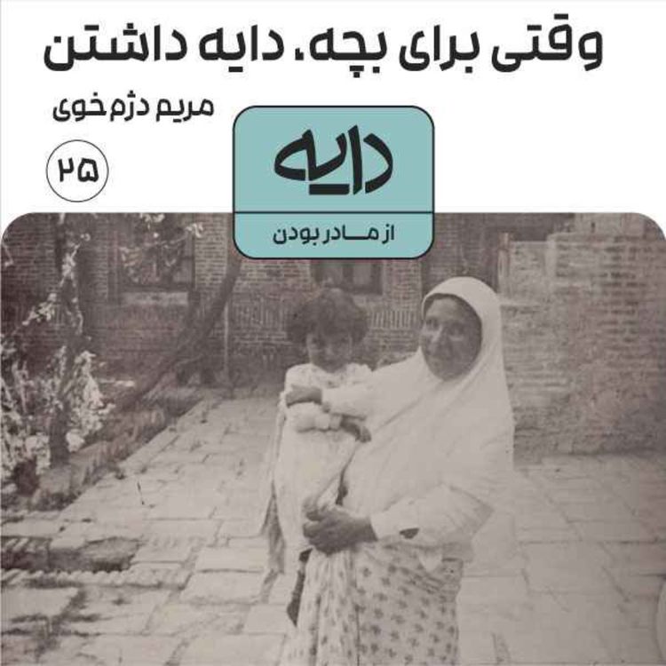 cover art for وقتی برای بچه، دایه داشتن || مریم دژم‌خوی