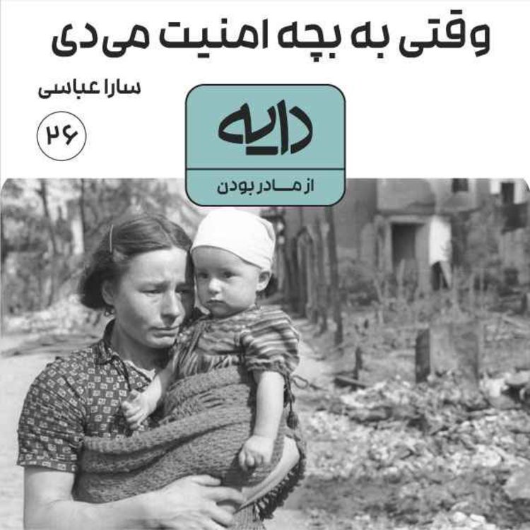 cover art for وقتی به بچه امنیت میدی || سارا عباسی