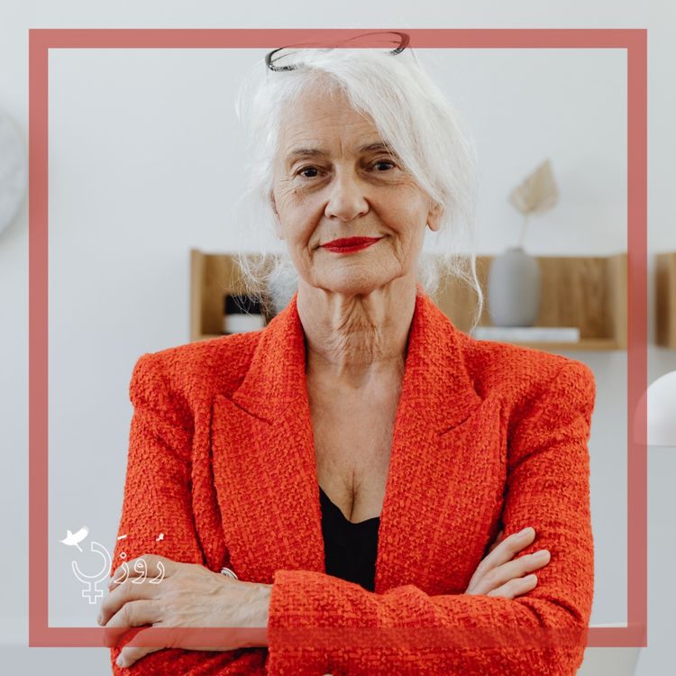 cover art for قسمت ۴۷ - منوپاز/یائسگی - بخش دوم: مراقبت