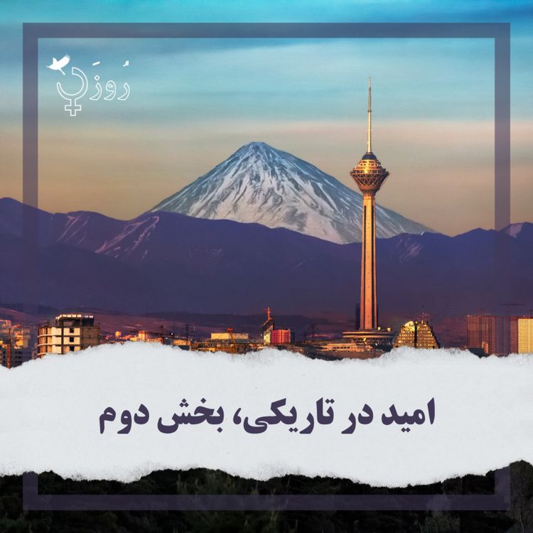 cover art for قسمت ۴۹ - امید در تاریکی، بخش دوم