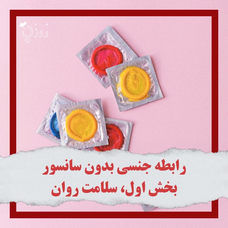 cover art for قسمت ۴۲ - رابطه جنسی بدون سانسور، بخش اول، سلامت روان