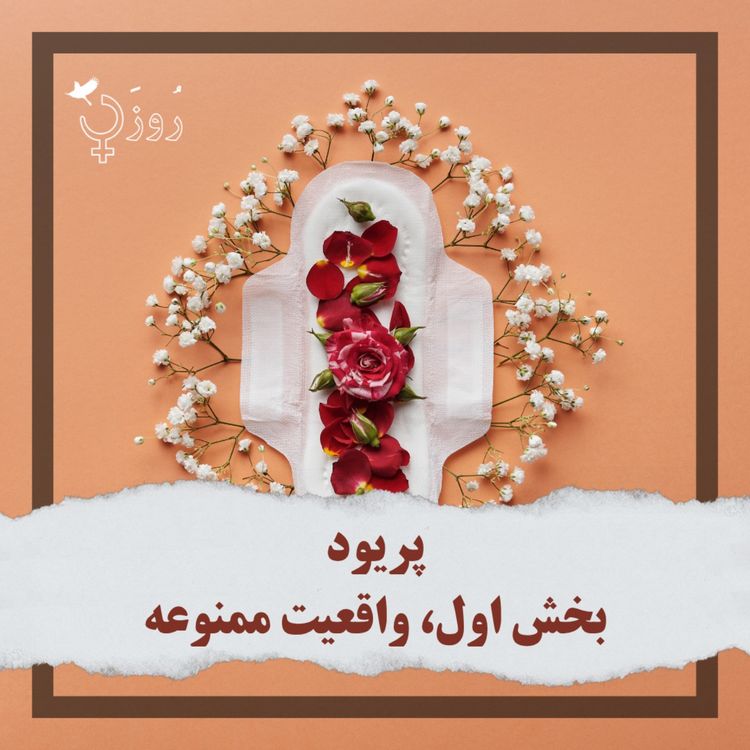 cover art for قسمت ۴۴ - پریود، بخش اول، واقعیت ممنوعه