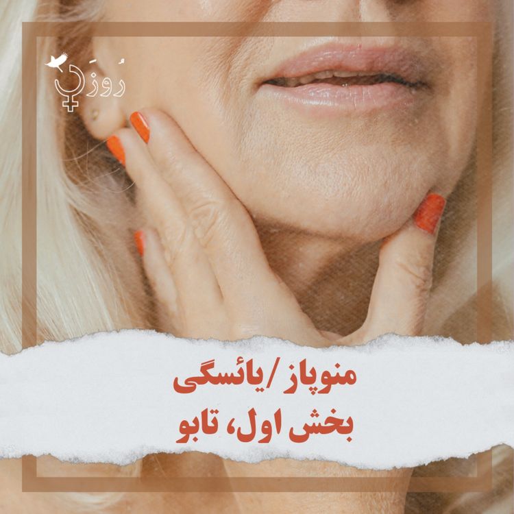 cover art for قسمت ۴۶ - منوپاز/یائسگی، بخش اول، تابو