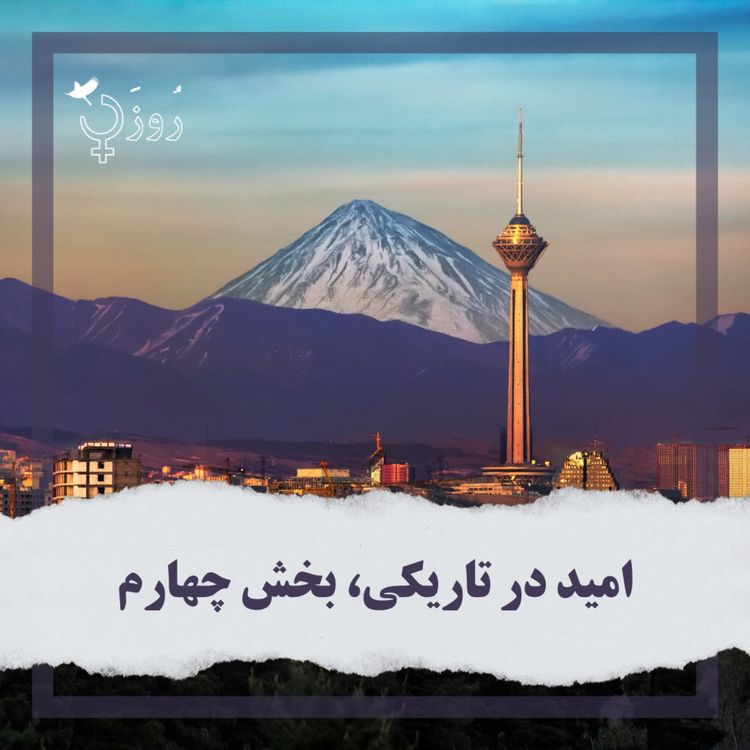 cover art for قسمت ۵۲- امید در تاریکی، بخش چهارم