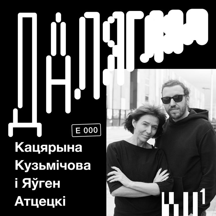 cover art for Далягляд #0: Знаёмства