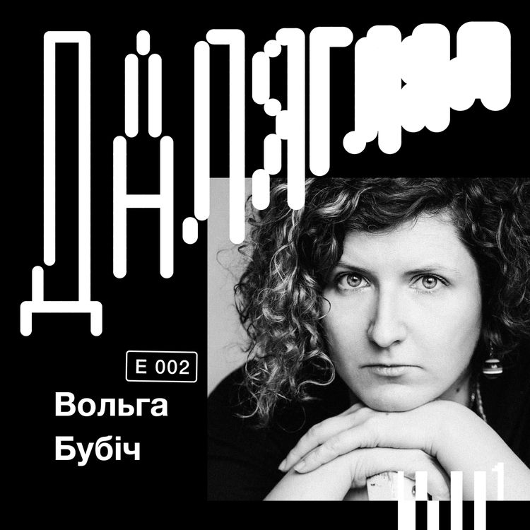 cover art for Далягляд #2: Вольга Бубіч