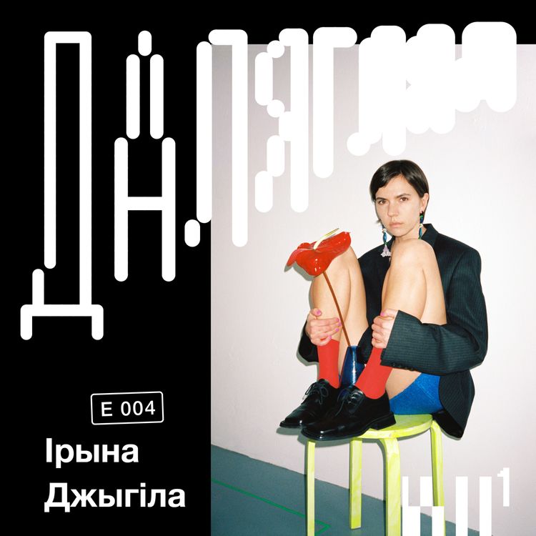 cover art for Далягляд #4: Ірына Джыгіла