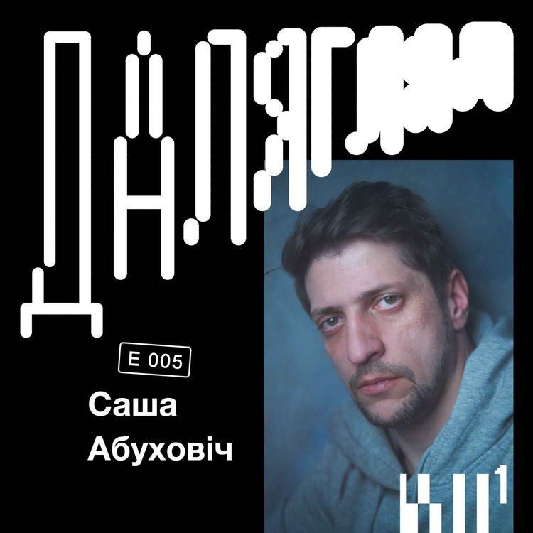 cover art for Далягляд #5: Саша Абуховіч