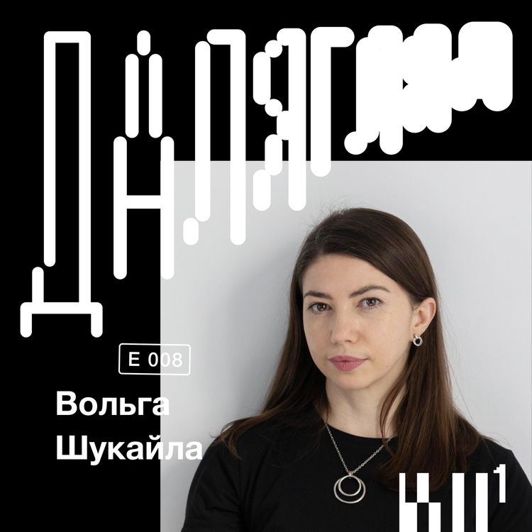 cover art for Далягляд #8: Вольга Шукайла