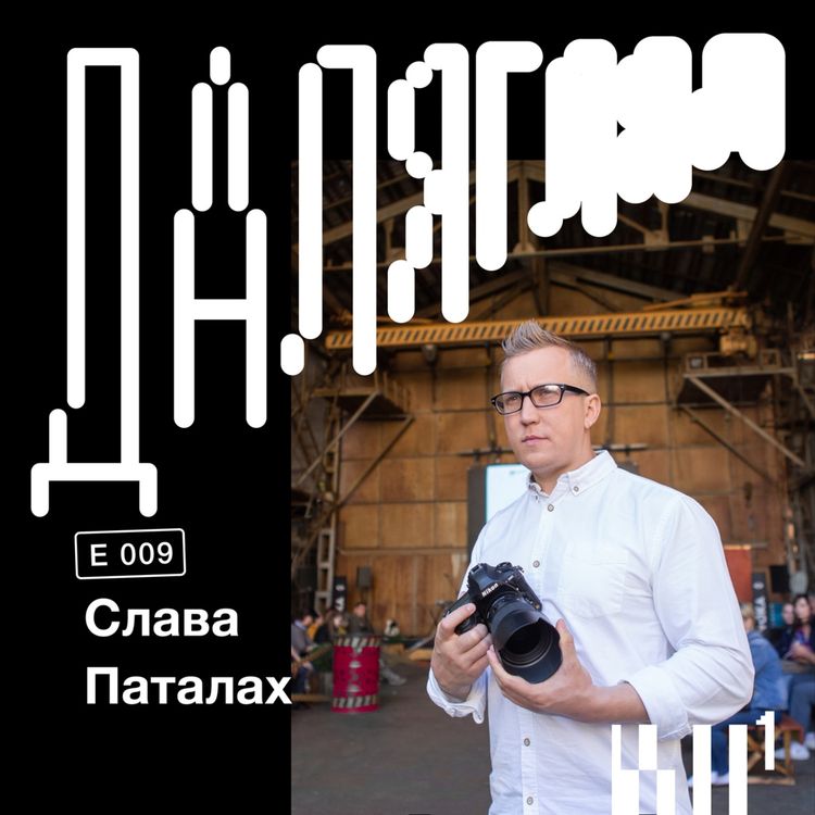 cover art for Далягляд #9: Слава Паталах