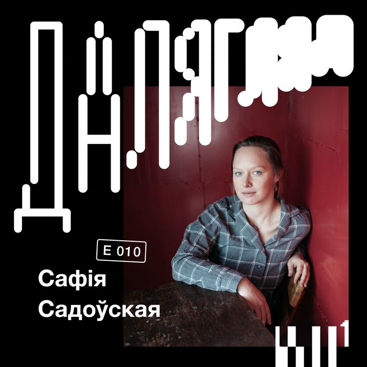 cover art for Далягляд #10: Сафія Садоўская