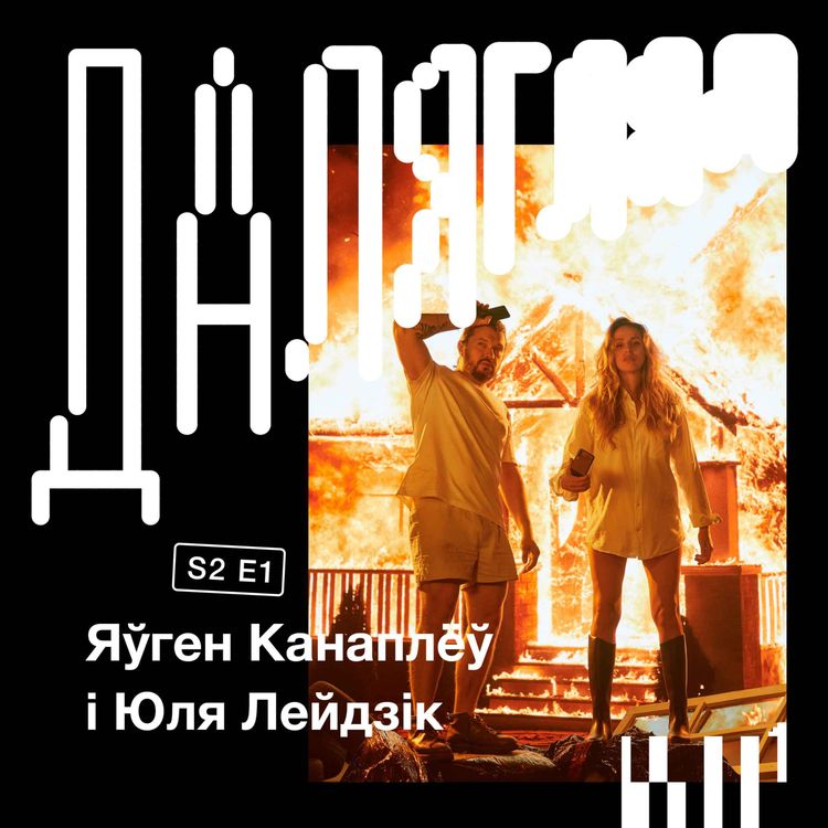 cover art for Далягляд S2#1: Яўген Канаплёў і Юля Лейдзік