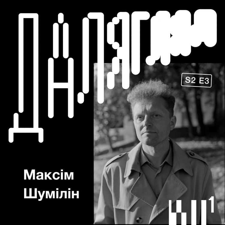 cover art for Далягляд S2#3: Максім Шумілін