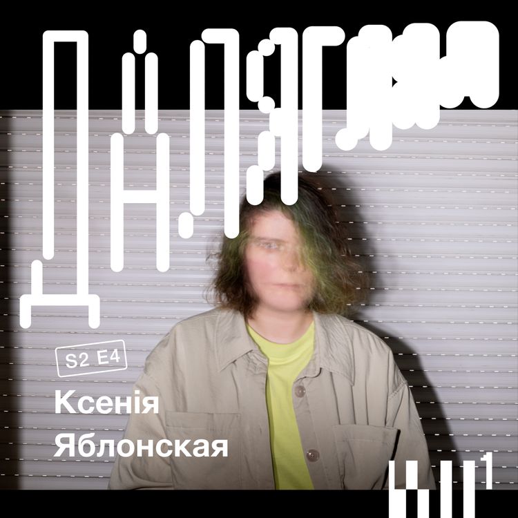 cover art for Далягляд S2#4: Ксенія Яблонская