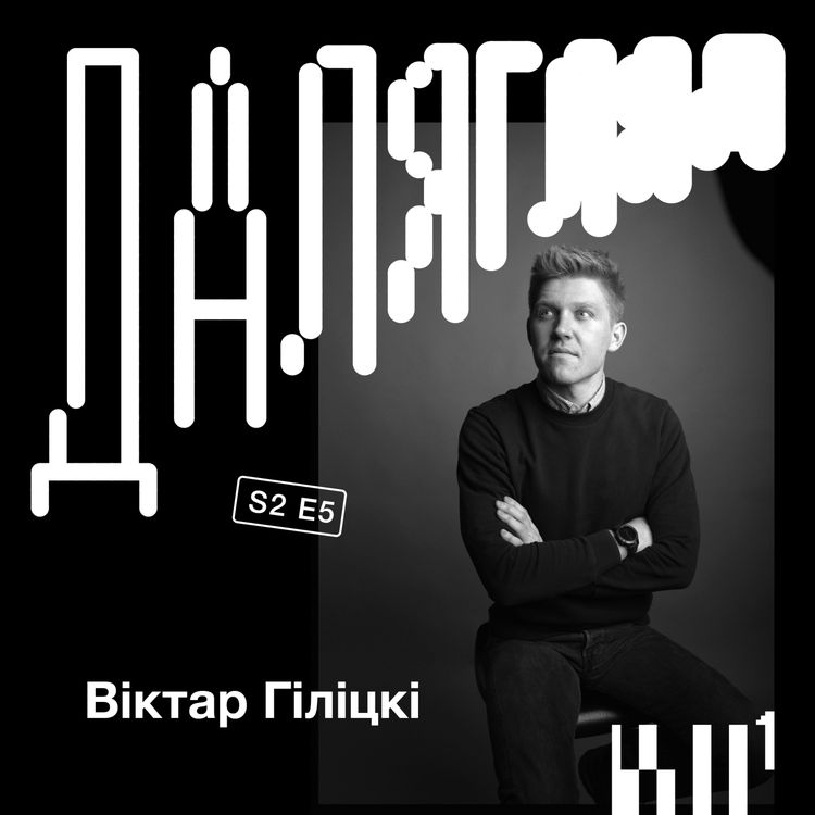 cover art for Далягляд S2#5: Віктар Гіліцкі