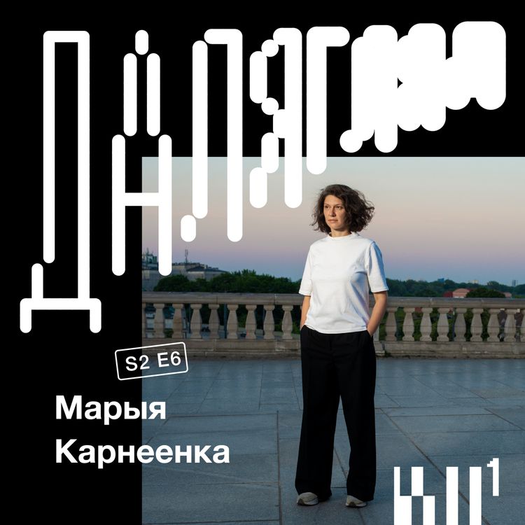cover art for Далягляд S2#6: Марыя Карнеенка