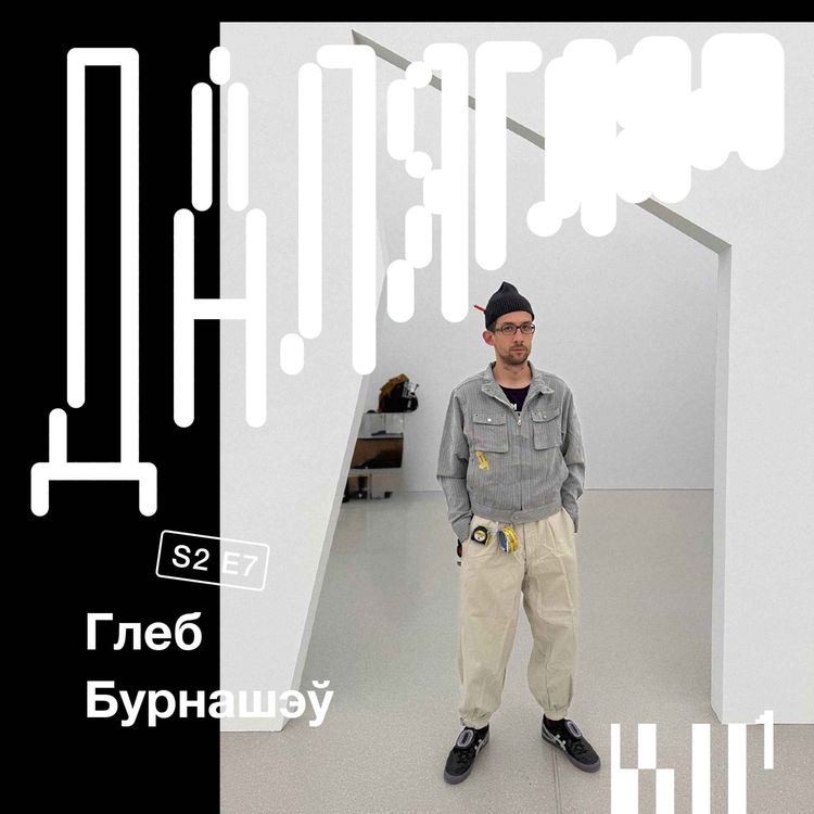 cover art for Далягляд S2#7: Глеб Бурнашэў