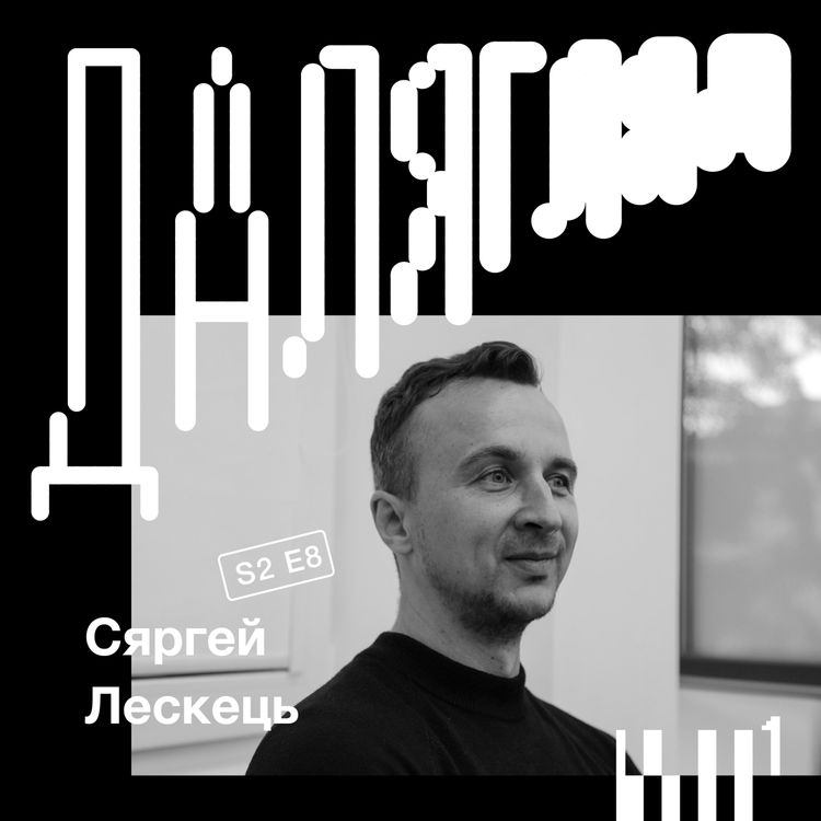 cover art for Далягляд S2#8: Сяргей Лескець