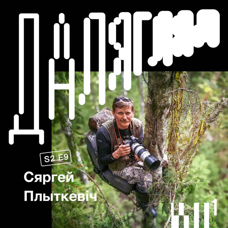 cover art for Далягляд S2#9: Сяргей Плыткевіч