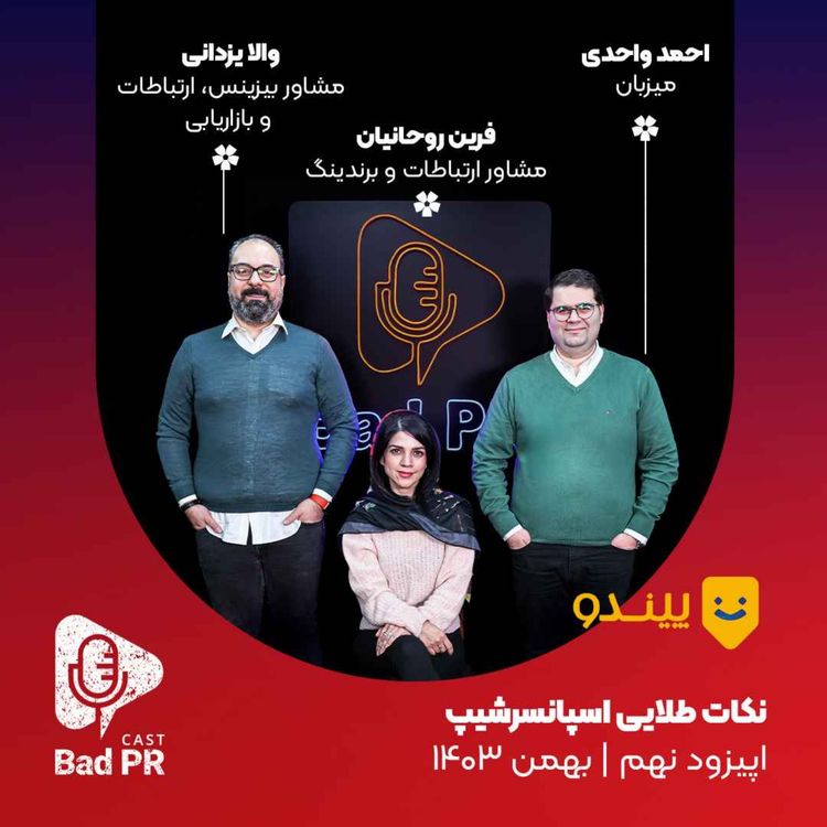 cover art for Bad PR 09 نکات طلایی اسپانسرشیپ 