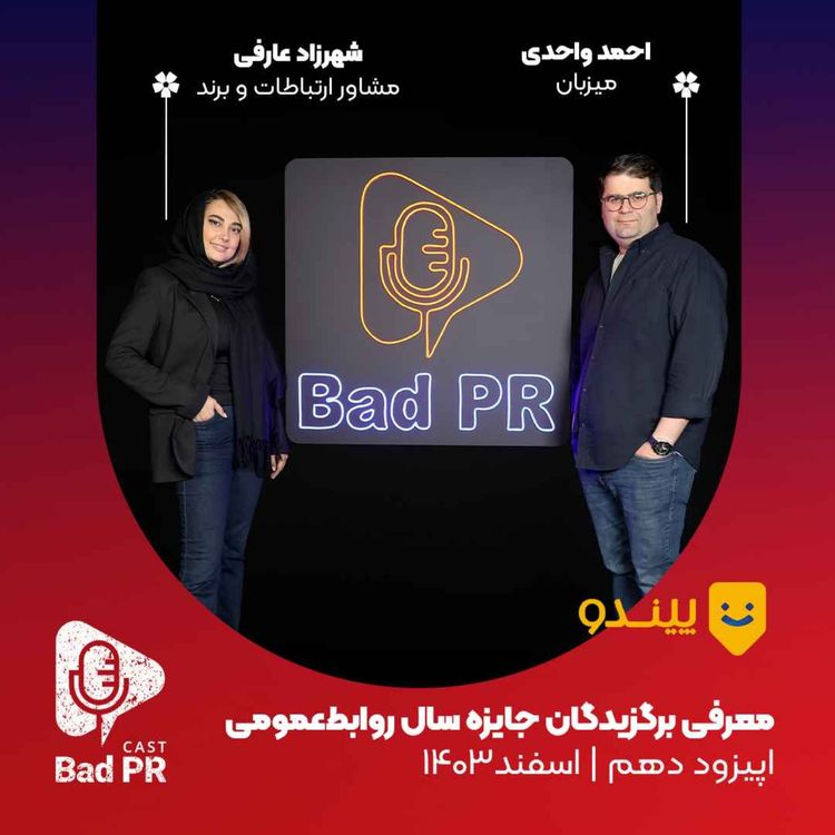 cover art for Bad PR 10 معرفی برگزیدگان جایزه سال روابط‌عمومی 