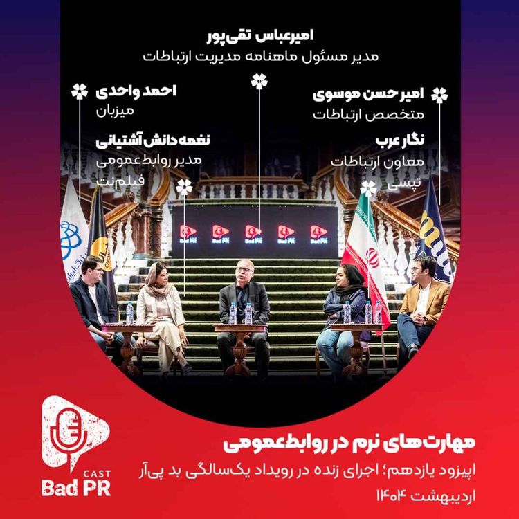 cover art for Bad PR 11 مهارت‌های نرم در روابط‌عمومی 