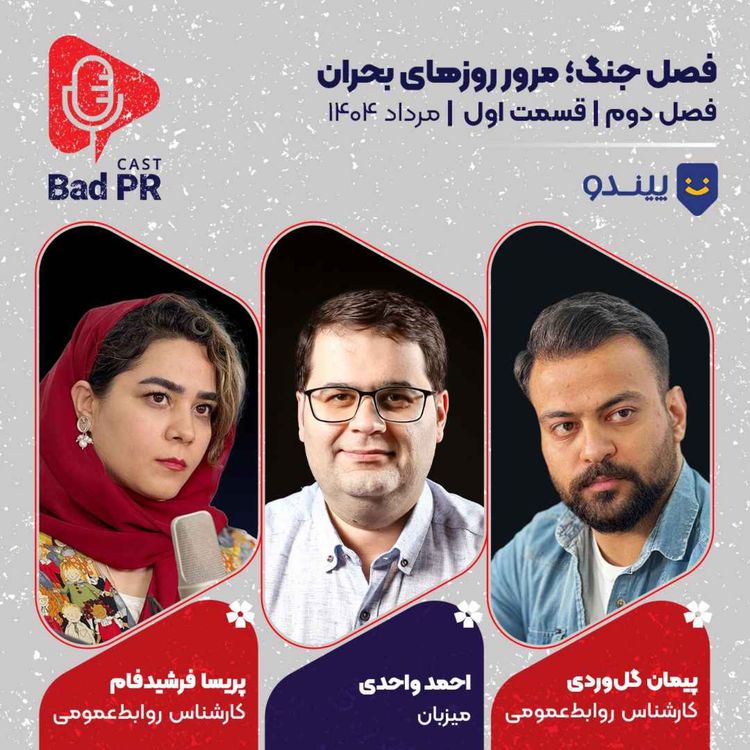 cover art for Bad PR S2 E1 فصل جنگ؛ مرور روزهای بحران