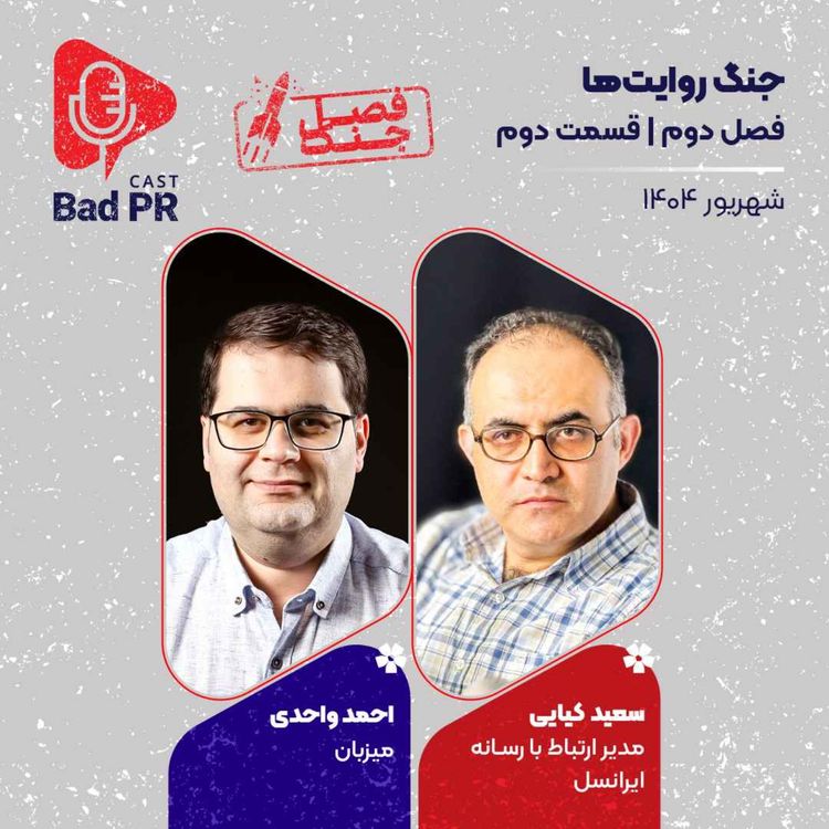 cover art for Bad PR S2 E2 جنگ روایت‌ها