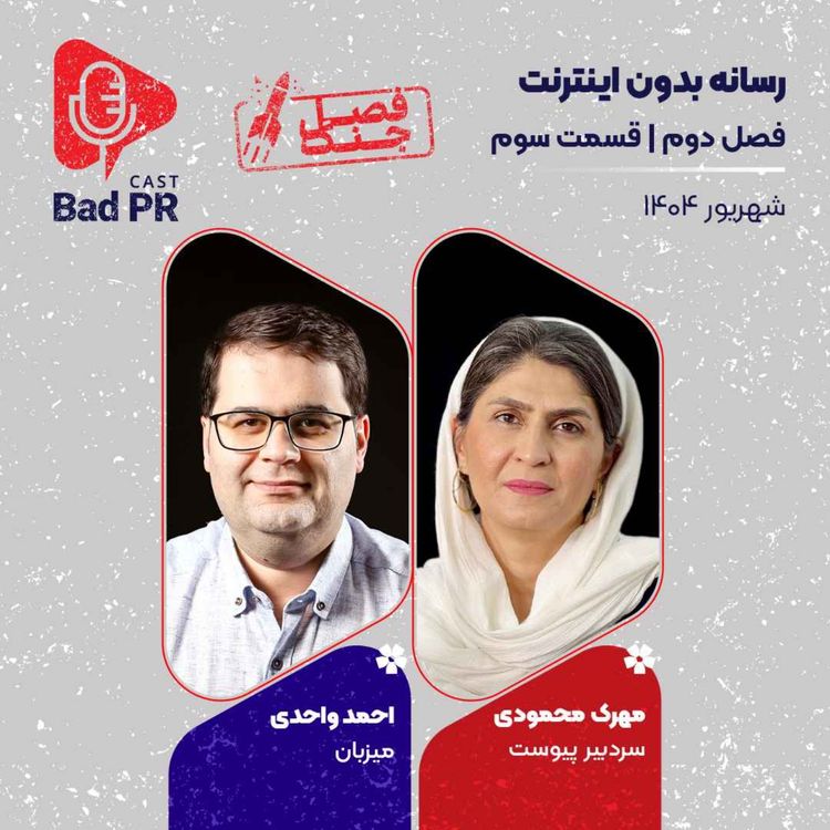 cover art for Bad PR S2 E3 رسانه بدون اینترنت