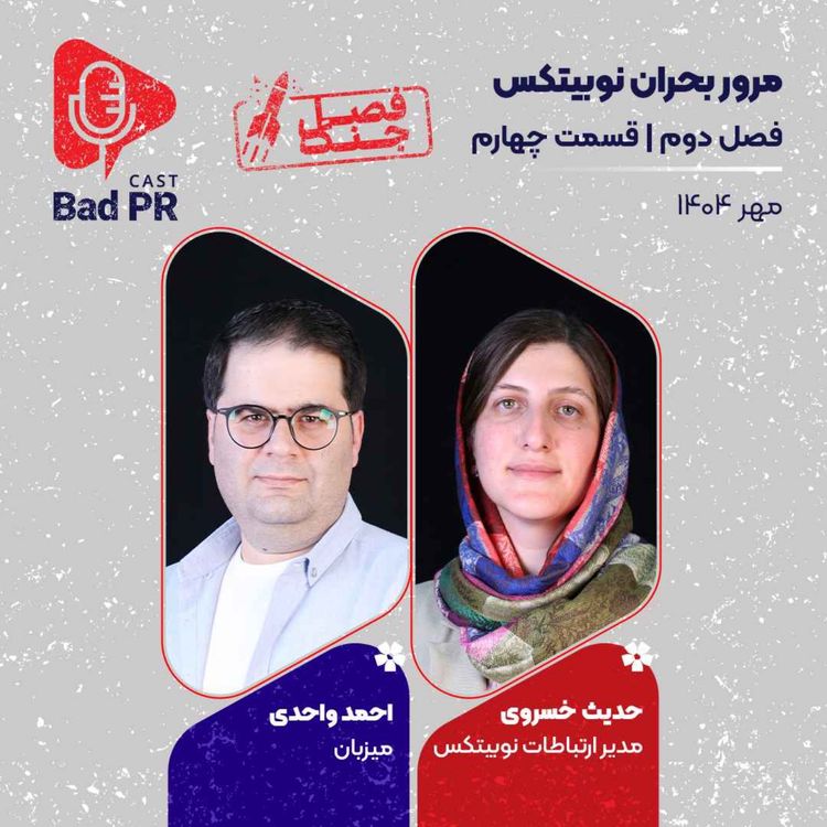 cover art for Bad PR S2 E4 مرور بحران نوبیتکس