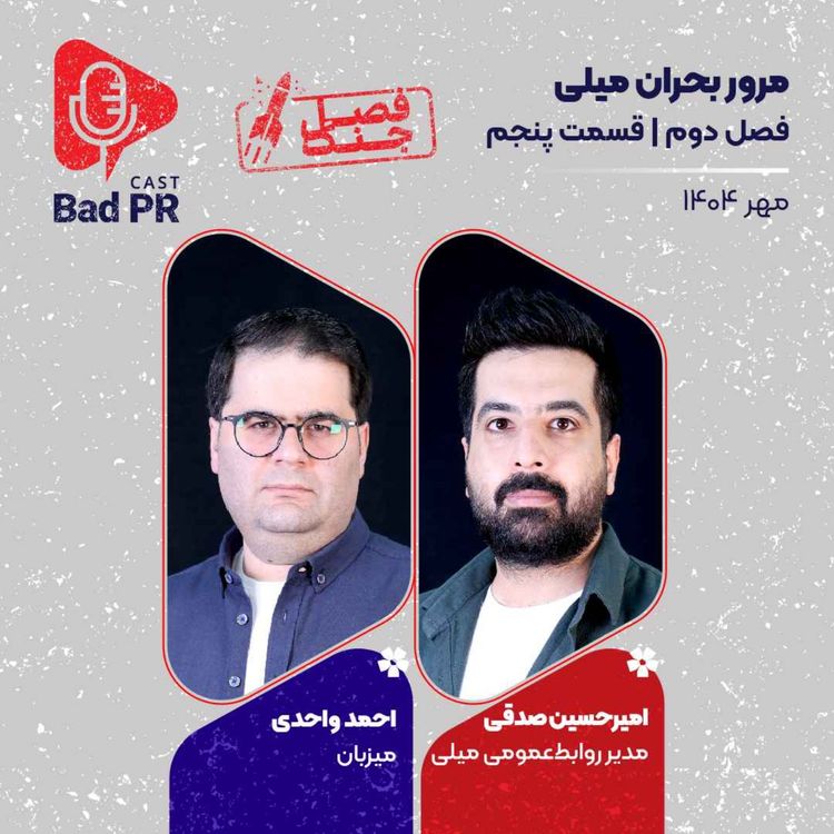 cover art for Bad PR S2 E5 مرور بحران میلی