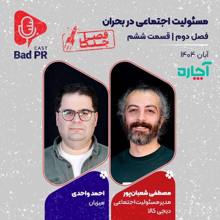 cover art for Bad PR S2 E6 مسئولیت اجتماعی در بحران