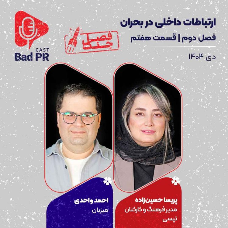 cover art for Bad PR S2 E7 ارتباطات داخلی در بحران