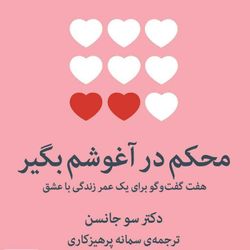 cover art for بررسی کتاب محکم در آغوشم بگیر