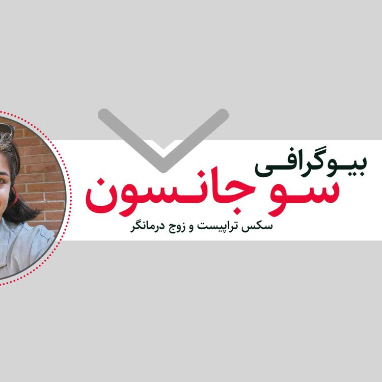 cover art for زندگی نامه سو جانسون، سکس تراپیست و زوج درمانگر بریتانیایی