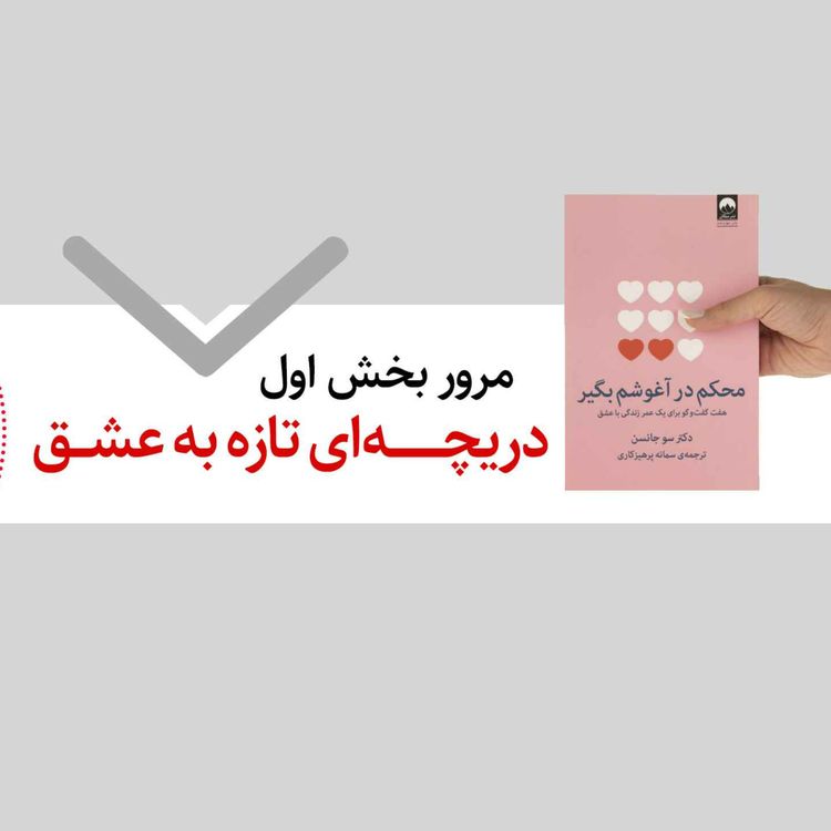 cover art for  مرور بخش اول دریچه‌ای تازه به عشق