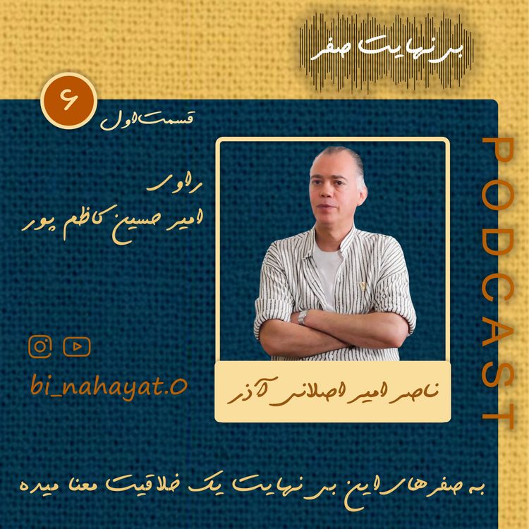 cover art for اپیزود ششم (بخش اول ) _ ناصر اصلانی _ مارکوپولوی ایران