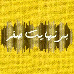 cover art for بی نهایت  صفر / binahayat0