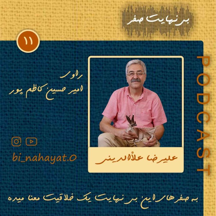 cover art for اپیزود یازدهم _ علیرضا علاالدینی _ کسی که آفرینش رو زیست می کنه