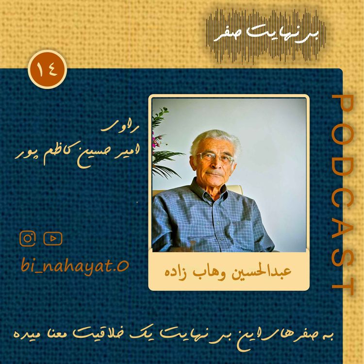 cover art for اپیزود چهاردهم_ استاد عبد الحسین وهاب زاده_ خالق و بنیان گذار مدرسه ی طبیعت