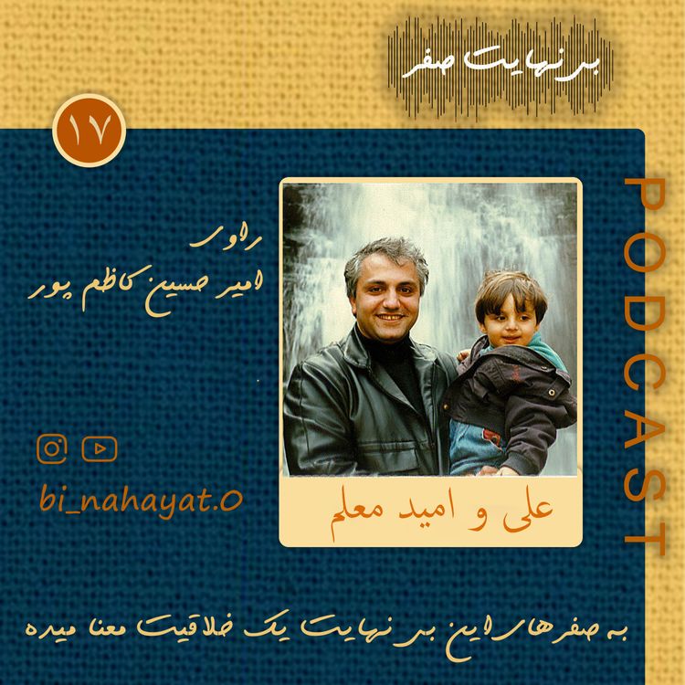 cover art for اپیزود هفدهم _ علی و امید معلم _ مجله ی دنیای تصویر