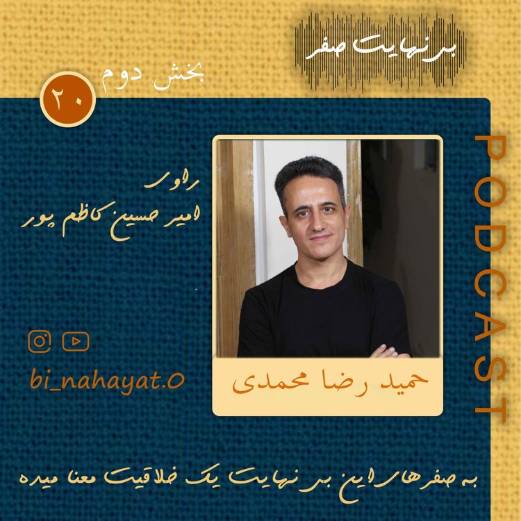 cover art for اپیزود بیستم (بخش دوم)_ حمیدرضا محمد‌ی _ خالق سایت گنجور